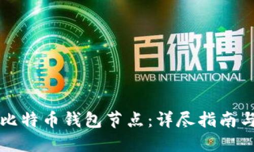 如何更新比特币钱包节点：详尽指南与最佳实践