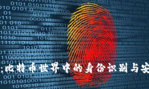 钱包地址：比特币世界中的身份识别与安全性分析