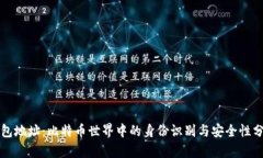 钱包地址：比特币世界中