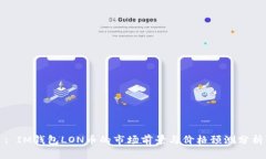 : IM钱包LON币的市场前景与