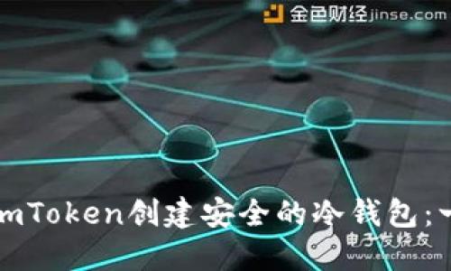 如何使用imToken创建安全的冷钱包：一站式指南