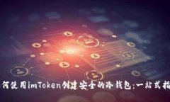 如何使用imToken创建安全的