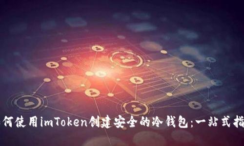 如何使用imToken创建安全的冷钱包：一站式指南