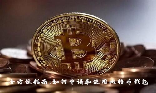 全方位指南：如何申请和使用比特币钱包