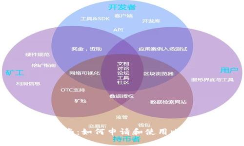 全方位指南：如何申请和使用比特币钱包