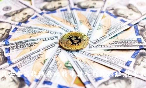 如何安全高效地将比特币转入钱包地址：完整指南