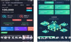 如何安全高效地将比特币