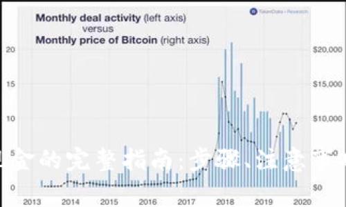 imToken提现到现金的完整指南：步骤、注意事项与常见问题解答