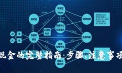 imToken提现到现金的完整指