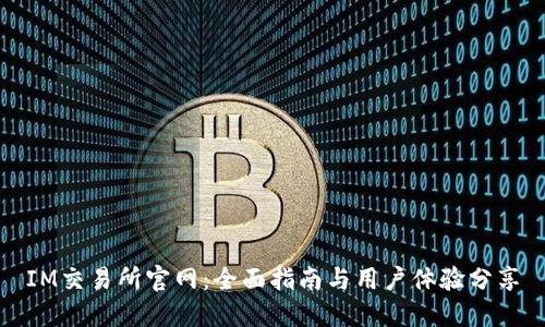 IM交易所官网：全面指南与用户体验分享