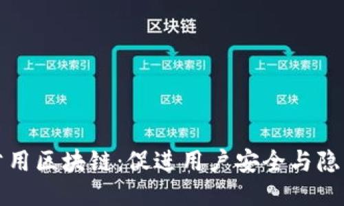 探索钱包公用区块链：促进用户安全与隐私的新纪元
