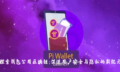 探索钱包公用区块链：促进用户安全与隐私的新纪元