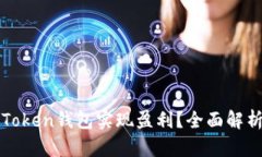 如何通过imToken钱包实现盈
