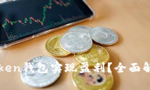 如何通过imToken钱包实现盈利？全面解析与实用策略