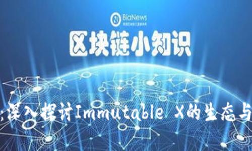 IMX代币：深入探讨Immutable X的生态与投资潜力