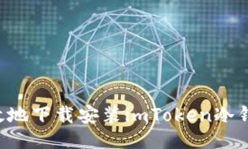 ```xml
如何安全高效地下载安装imToken冷钱包：全面指南
