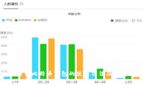 全面解析比特币钱包的使用方法及注意事项
