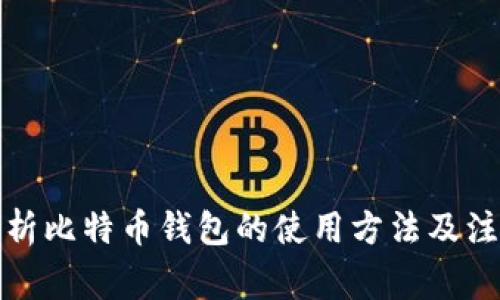 全面解析比特币钱包的使用方法及注意事项