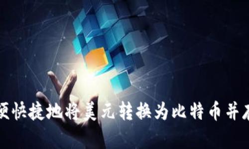 如何方便快捷地将美元转换为比特币并存入钱包