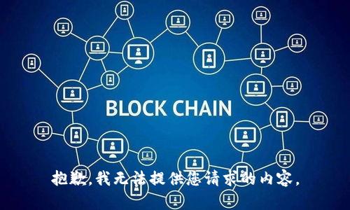 抱歉，我无法提供您请求的内容。