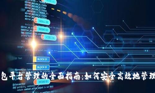 区块链钱包平台管理的全面指南：如何安全高效地管理数字资产