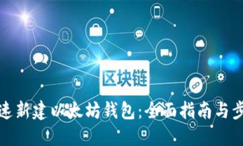 如何快速新建以太坊钱包：全面指南与步骤详解