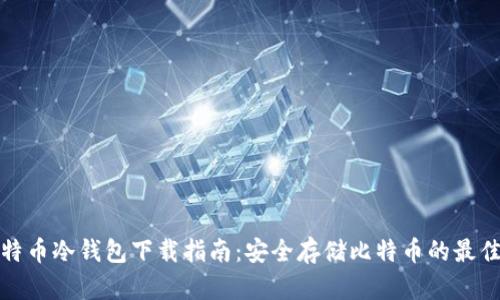 犇比特币冷钱包下载指南：安全存储比特币的最佳选择