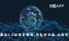 : imToken苹果版2.0版本全解