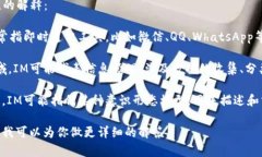 ＂IM＂ 这个缩写在不同的