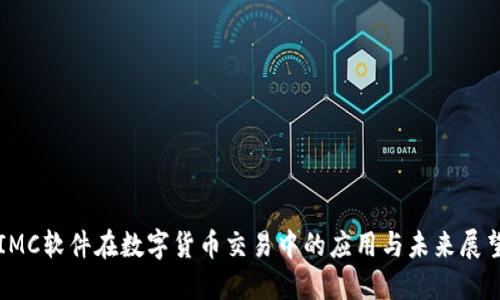 IMC软件在数字货币交易中的应用与未来展望
