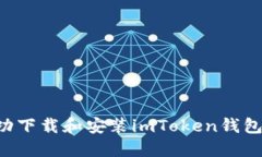 如何在手机上成功下载和