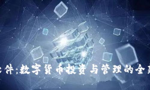 IMC软件：数字货币投资与管理的全新工具