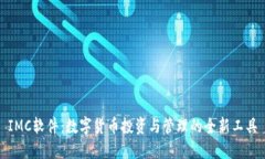 IMC软件：数字货币投资与