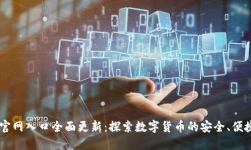 IM钱包官网入口全面更新：探索数字货币的安全、便捷与未来