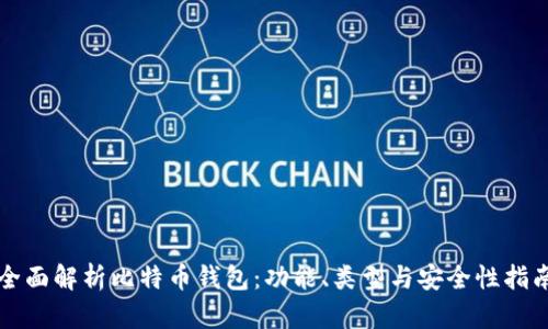 全面解析比特币钱包：功能、类型与安全性指南
