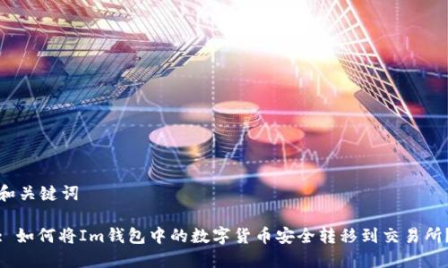 和关键词

: 如何将Im钱包中的数字货币安全转移到交易所？