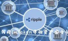 全面详解：如何将imToken中