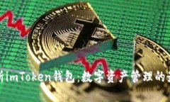 全面解析imToken钱包：数字
