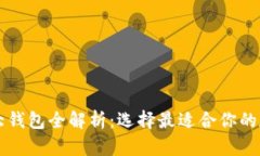 区块链世界的九大钱包全
