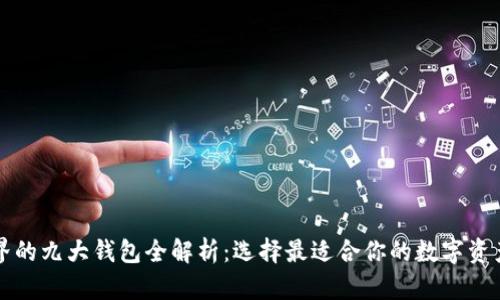 区块链世界的九大钱包全解析：选择最适合你的数字资产管理工具
