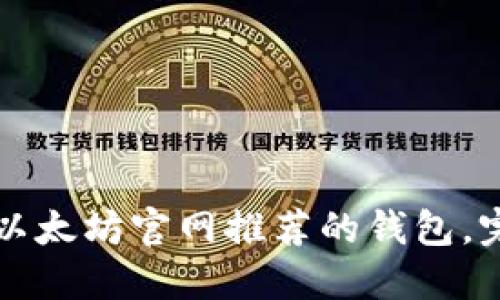 如何安全高效地使用以太坊官网推荐的钱包，完美管理你的数字资产
