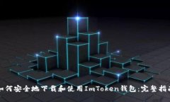 如何安全地下载和使用I