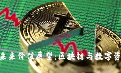 IMX代币的未来价值展望：区块链与数字资产的新机遇