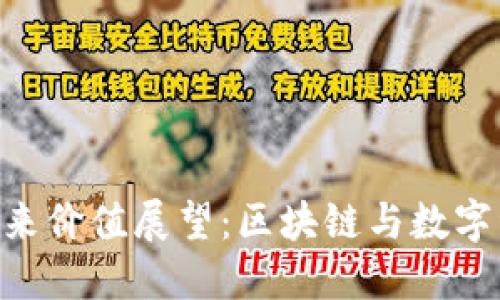 IMX代币的未来价值展望：区块链与数字资产的新机遇