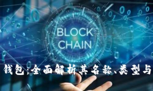 比特币钱包：全面解析其名称、类型与安全性