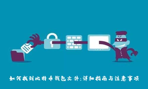 如何找到比特币钱包文件：详细指南与注意事项