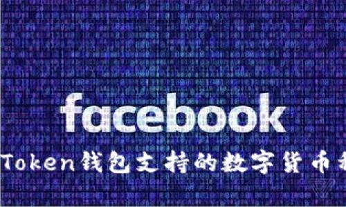 全面解析：imToken钱包支持的数字货币种类及其特性