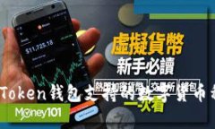 全面解析：imToken钱包支持