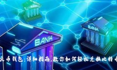 火币钱包：详细指南，教