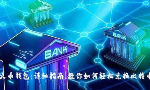 火币钱包：详细指南，教你如何轻松兑换比特币